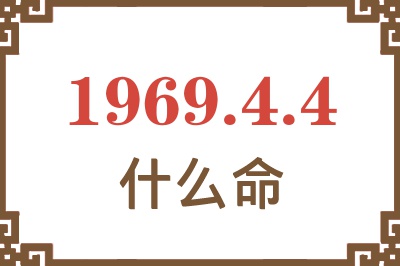 1969年4月4日出生是什么命？