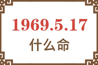 1969年5月17日出生是什么命？