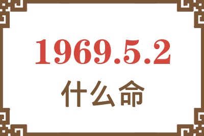 1969年5月2日出生是什么命？