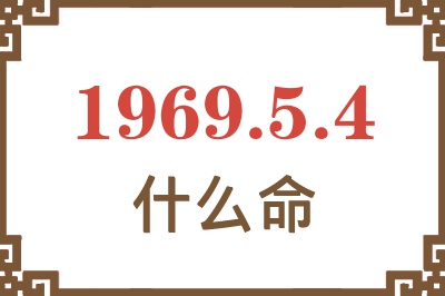 1969年5月4日出生是什么命？