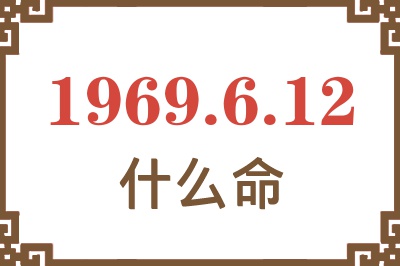 1969年6月12日出生是什么命？