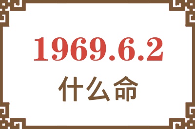 1969年6月2日出生是什么命？