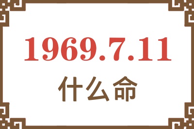 1969年7月11日出生是什么命？