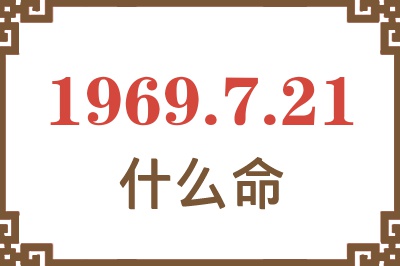 1969年7月21日出生是什么命？