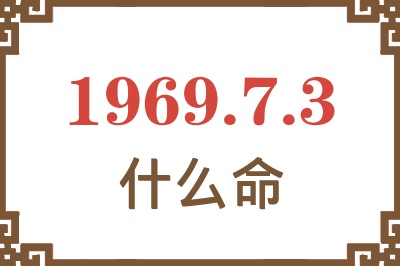 1969年7月3日出生是什么命？