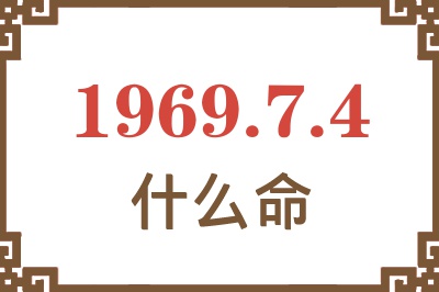 1969年7月4日出生是什么命？