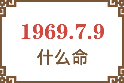 1969年7月9日出生是什么命？