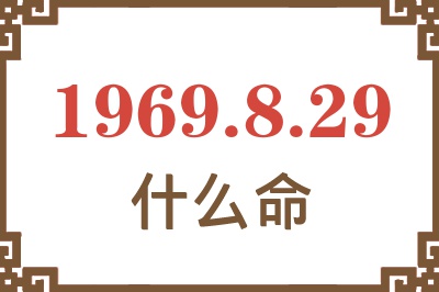 1969年8月29日出生是什么命？