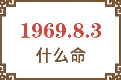 1969年8月3日出生是什么命？