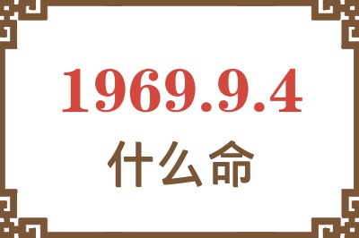 1969年9月4日出生是什么命？