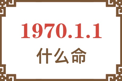 1970年1月1日出生是什么命？