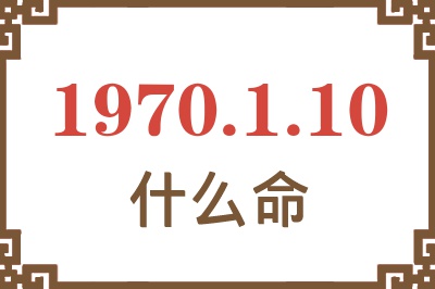 1970年1月10日出生是什么命？