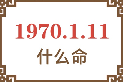 1970年1月11日出生是什么命？