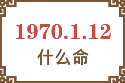 1970年1月12日出生是什么命？