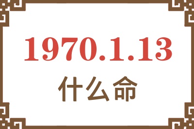 1970年1月13日出生是什么命？