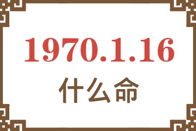 1970年1月16日出生是什么命？