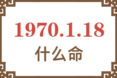 1970年1月18日出生是什么命？