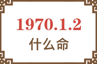 1970年1月2日出生是什么命？