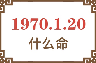 1970年1月20日出生是什么命？