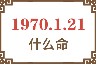 1970年1月21日出生是什么命？