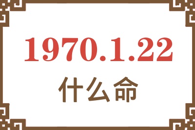 1970年1月22日出生是什么命？