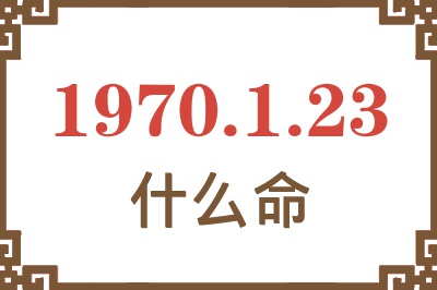 1970年1月23日出生是什么命？