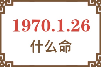 1970年1月26日出生是什么命？