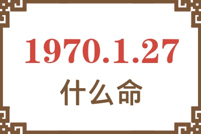 1970年1月27日出生是什么命？