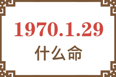 1970年1月29日出生是什么命？