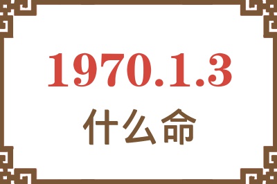 1970年1月3日出生是什么命？