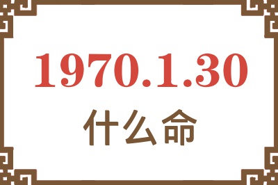 1970年1月30日出生是什么命？