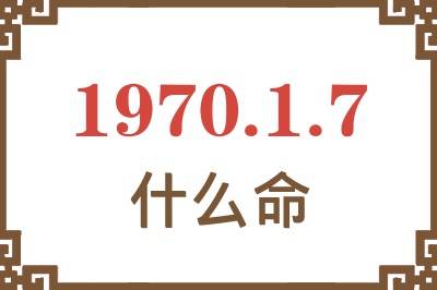 1970年1月7日出生是什么命？