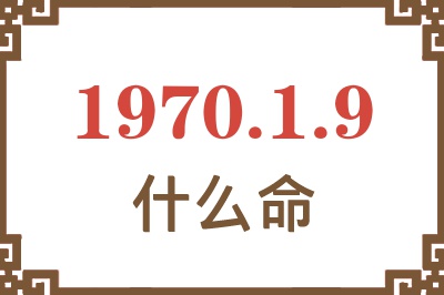 1970年1月9日出生是什么命？