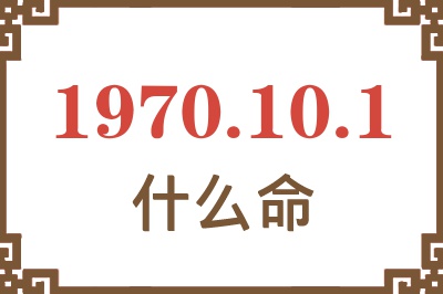 1970年10月1日出生是什么命？