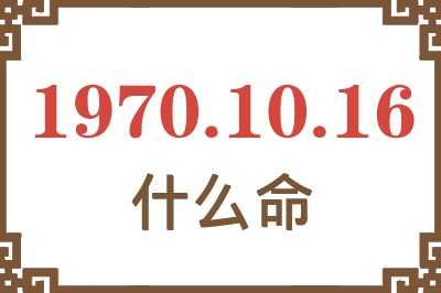 1970年10月16日出生是什么命？