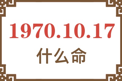 1970年10月17日出生是什么命？