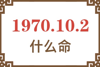 1970年10月2日出生是什么命？