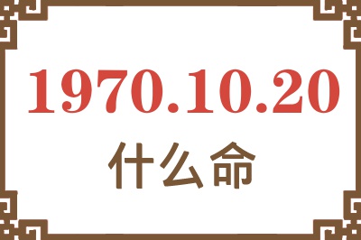 1970年10月20日出生是什么命？