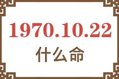 1970年10月22日出生是什么命？