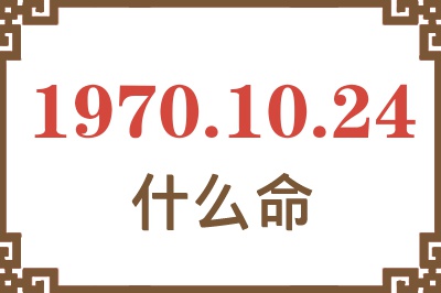 1970年10月24日出生是什么命？