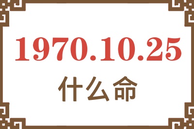 1970年10月25日出生是什么命？