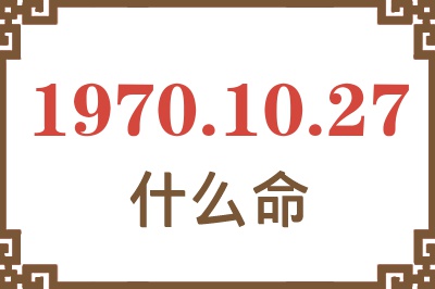 1970年10月27日出生是什么命？