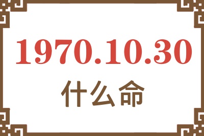 1970年10月30日出生是什么命？