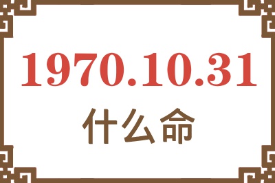 1970年10月31日出生是什么命？