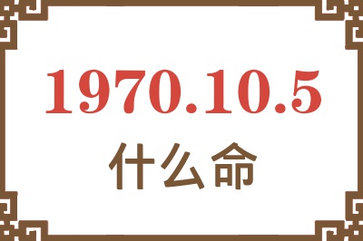 1970年10月5日出生是什么命？