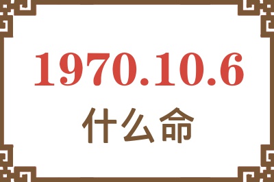 1970年10月6日出生是什么命？