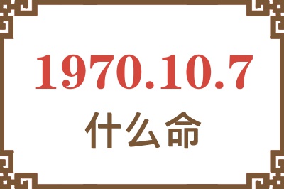 1970年10月7日出生是什么命？