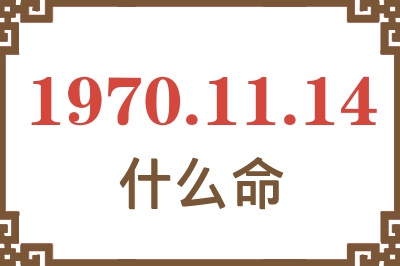 1970年11月14日出生是什么命？