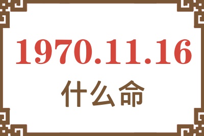 1970年11月16日出生是什么命？