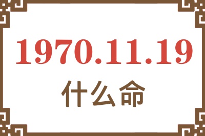 1970年11月19日出生是什么命？